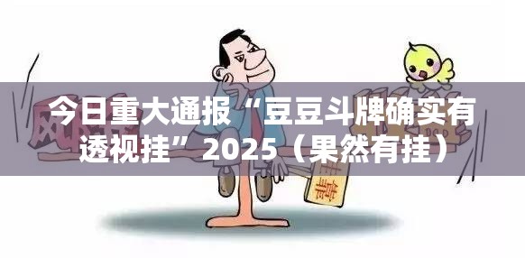 今日重大通报“豆豆斗牌确实有透视挂”2025（果然有挂）