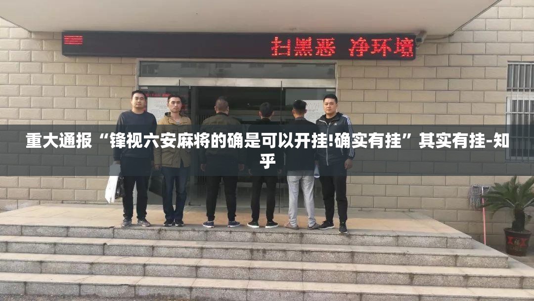 重大通报“锋视六安麻将的确是可以开挂!确实有挂”其实有挂-知乎