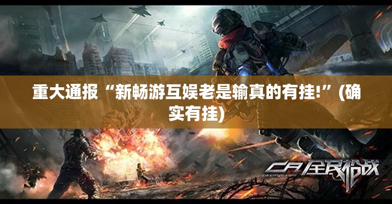 重大通报“老友十三水是否有挂”√太坑了原来有挂 重大通报“老友十三水是否有挂”√太坑了原来有挂