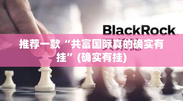 推荐一款快乐碰胡怎么开挂可以开挂吗√太坑了原来有挂 推荐一款快乐碰胡怎么开挂可以开挂吗√太坑了原来有挂