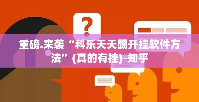 分享实测八戒金花开挂方法详细开挂教程(真的有挂)-知乎