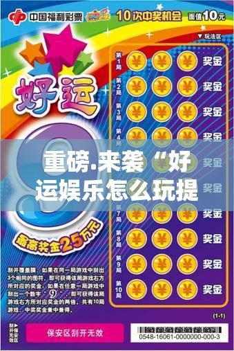 重磅.来袭“好运娱乐怎么玩提高胜率”分享真的有挂给你