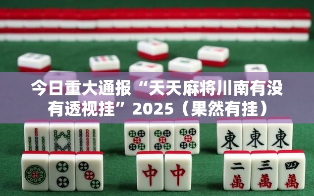 今日重大通报榆林打锅子其实有挂确实真的有挂(确实有挂)