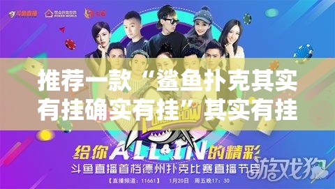 推荐一款“鲨鱼扑克其实有挂确实有挂”其实有挂-知乎
