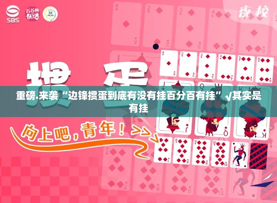 重磅.来袭江淮竞技怎么开挂√太坑了原来有挂 重磅.来袭江淮竞技怎么开挂√太坑了原来有挂
