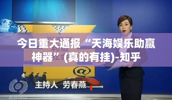 今日重大通报扎西茶楼确实有挂可以开挂分享真的有挂给你