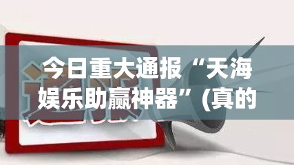 今日重大通报扎西茶楼确实有挂可以开挂分享真的有挂给你