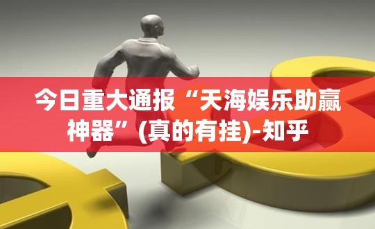 分享实测棋趣联盟“能不能开挂”确实有挂√太坑了原来有挂