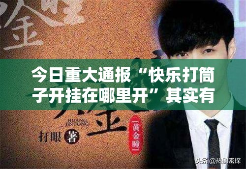 重磅.来袭仟亿娱乐能不能开挂(其实真的能开挂) 重磅.来袭仟亿娱乐能不能开挂(其实真的能开挂)