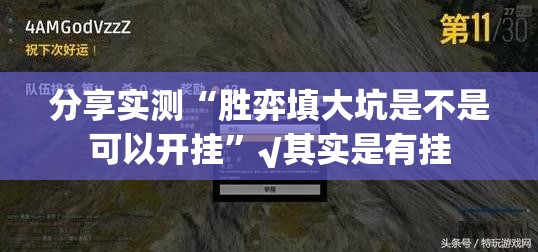 重大通报旺旺闽南麻将怎么开挂其实确实有挂