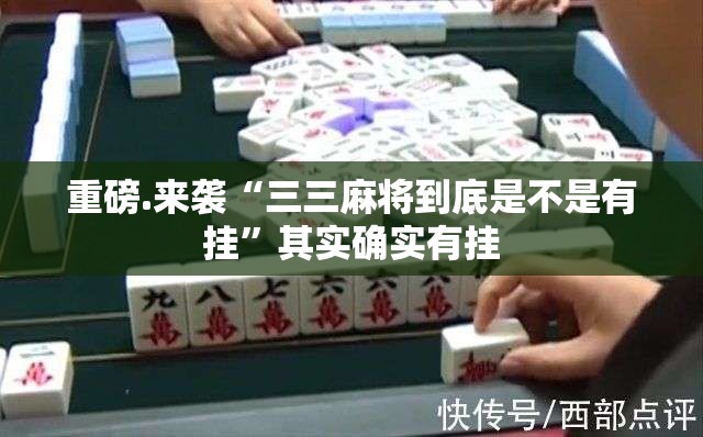 推荐一款翻阳翻精有没有辅助 分享真的有挂给你 推荐一款翻阳翻精有没有辅助 分享真的有挂给你