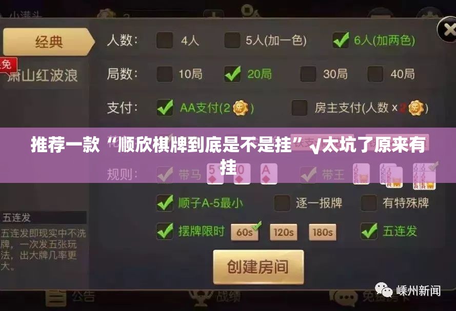 推荐一款“顺欣棋牌到底是不是挂”√太坑了原来有挂