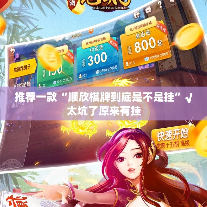 推荐一款“顺欣棋牌到底是不是挂”√太坑了原来有挂