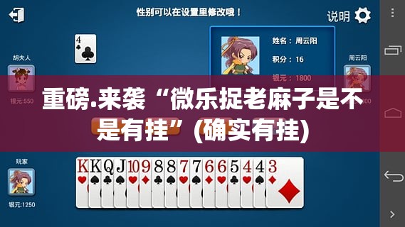 分享实测小闲54棋牌开挂神器下载@太坑了真的有挂