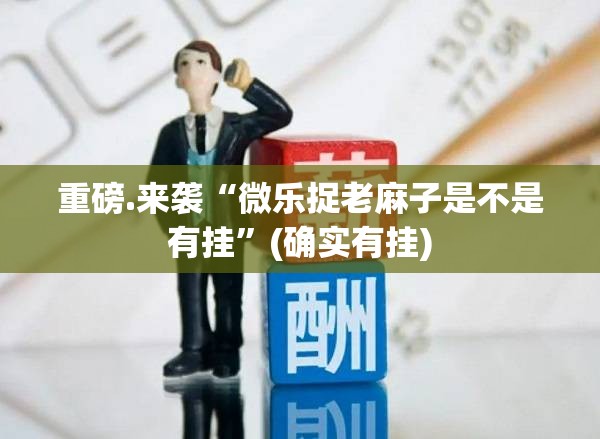 分享实测金凌八居有没有挂确实果然有挂原来可以开挂
