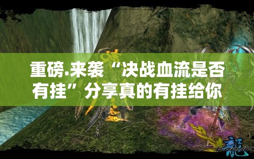 分享实测天虹互娱开挂下载安装果然有挂