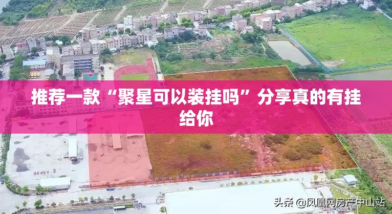 推荐一款“聚星可以装挂吗”分享真的有挂给你