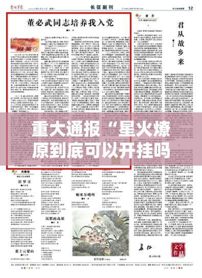 重大通报“星火燎原到底可以开挂吗”2025（果然有挂）