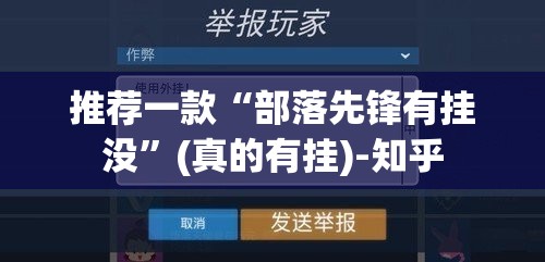 推荐一款众悦棋牌真的有挂，确实有挂(真的有挂)-知乎