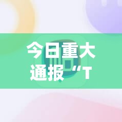 今日重大通报“TX双城棋牌开挂是不是真的”(确实有挂)