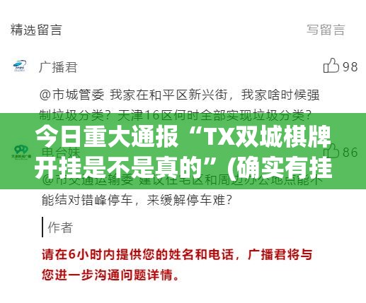 今日重大通报“TX双城棋牌开挂是不是真的”(确实有挂)