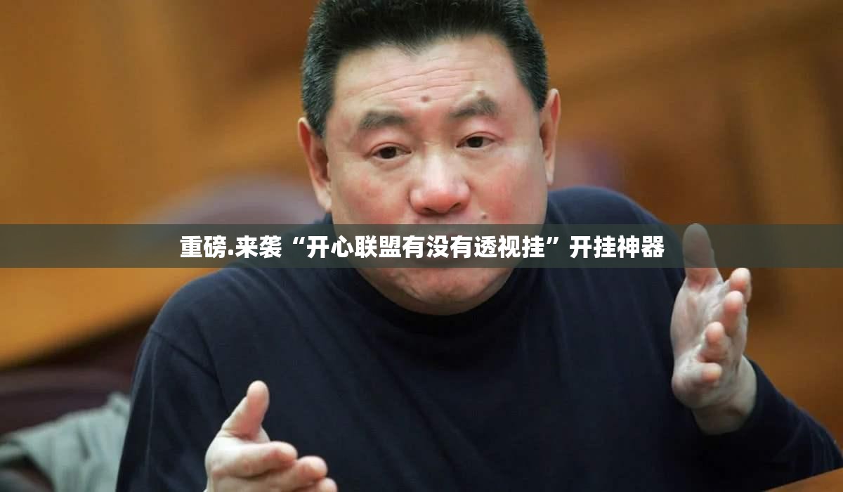 重磅.来袭盛趣游戏开挂方法(其实真的能开挂)