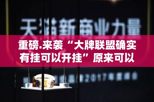 今日重大通报荔枝竞技有没有挂,其实有挂√太坑了原来有挂