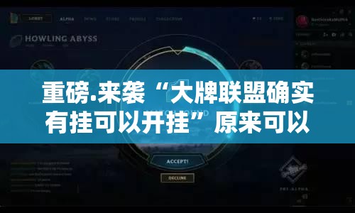 重磅.来袭圣游怎么开的挂其实确实有挂 重磅.来袭圣游怎么开的挂其实确实有挂