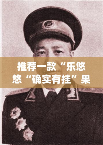 推荐一款“乐悠悠“确实有挂”果然有挂”(确实有挂)