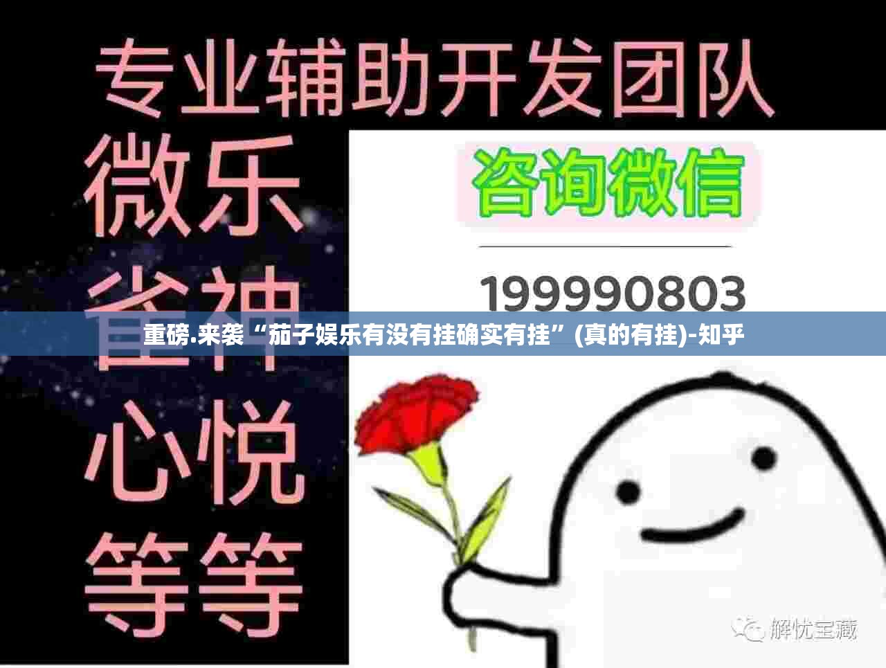 重磅.来袭“茄子娱乐有没有挂确实有挂”(真的有挂)-知乎