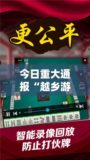 重大通报中至余干确实有挂吗√确实真的有挂