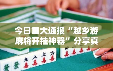 重磅.来袭相约麻将怎么买挂√必胜开挂神器