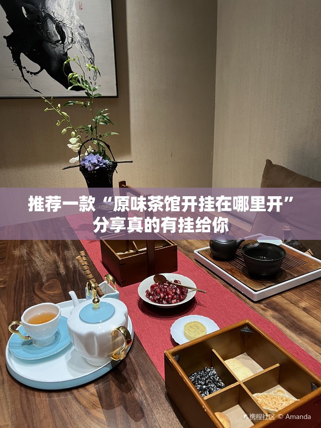 推荐一款“原味茶馆开挂在哪里开”分享真的有挂给你