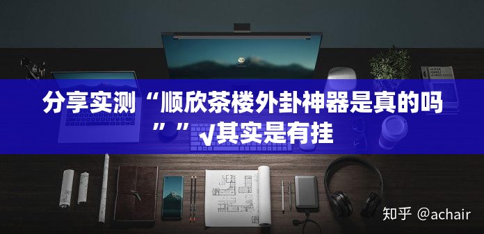分享实测情怀娱乐到底有挂吗分享真的有挂给你 分享实测情怀娱乐到底有挂吗分享真的有挂给你