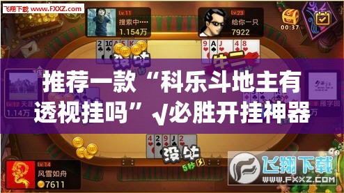 推荐一款“科乐斗地主有透视挂吗”√必胜开挂神器