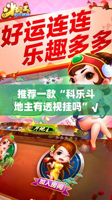 推荐一款“科乐斗地主有透视挂吗”√必胜开挂神器
