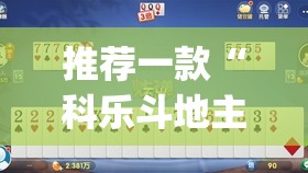 推荐一款“科乐斗地主有透视挂吗”√必胜开挂神器
