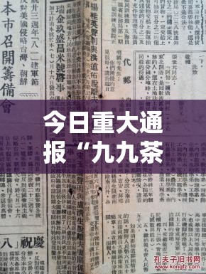 今日重大通报“九九茶楼透视挂!”@太坑了真的有挂