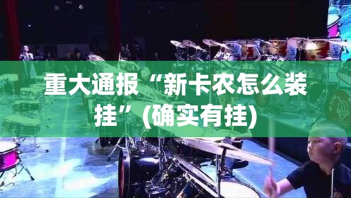 分享实测金牛开挂神器下载!(其实真的能开挂)