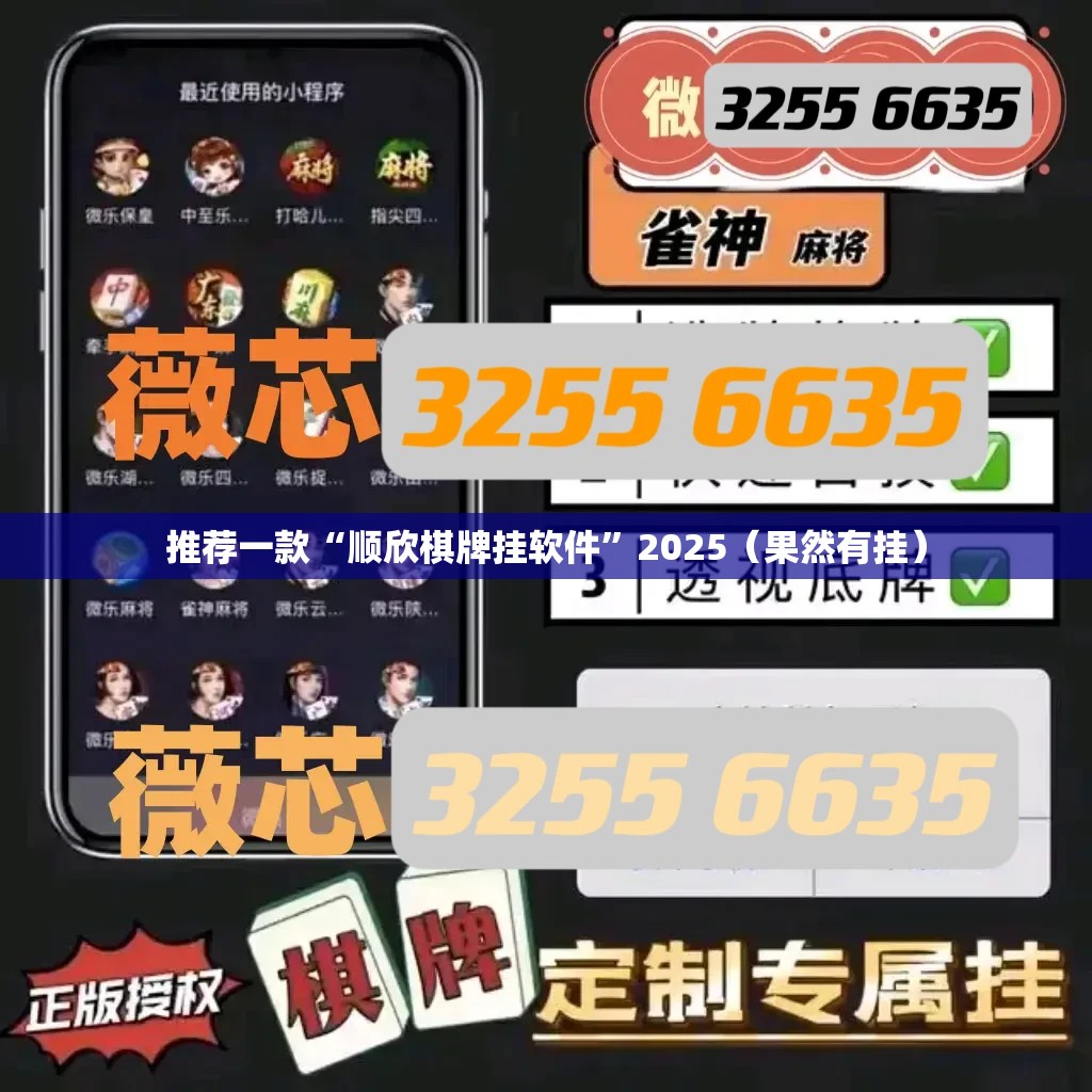 推荐一款“顺欣棋牌挂软件”2025（果然有挂）