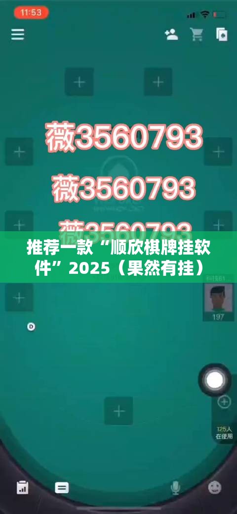 推荐一款“顺欣棋牌挂软件”2025（果然有挂）
