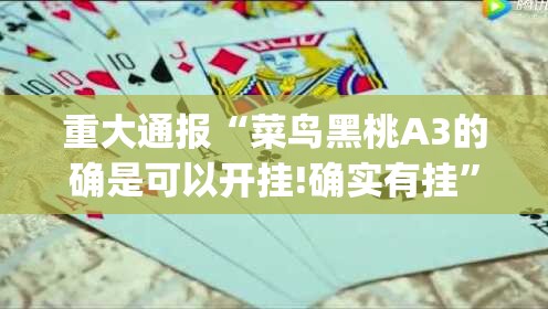 重磅.来袭鸿运茶馆可以开挂,真的有挂开挂神器