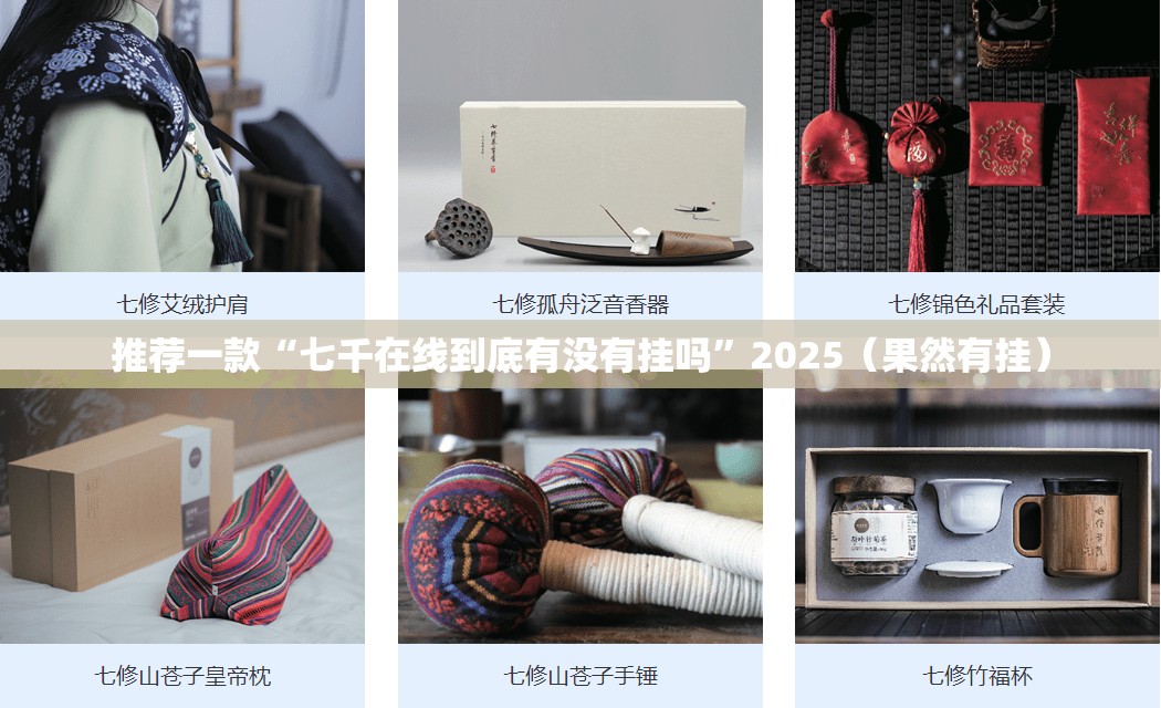 推荐一款“七千在线到底有没有挂吗”2025（果然有挂）