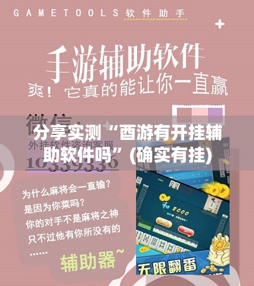 分享实测“酉游有开挂辅助软件吗”(确实有挂)