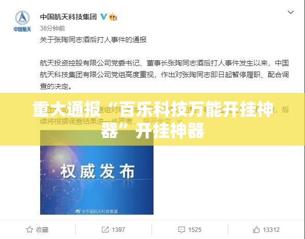 重大通报“百乐科技万能开挂神器”开挂神器