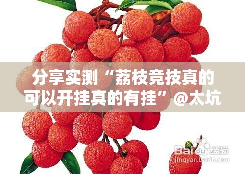 分享实测“荔枝竞技真的可以开挂真的有挂”@太坑了真的有挂