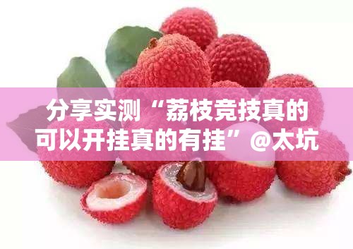 分享实测“荔枝竞技真的可以开挂真的有挂”@太坑了真的有挂