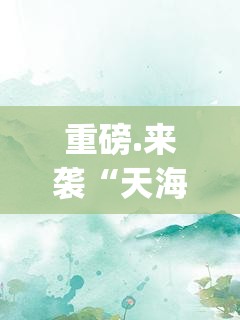 重磅.来袭谷友娱乐有没有辅助 其实真的确实有挂 重磅.来袭谷友娱乐有没有辅助 其实真的确实有挂