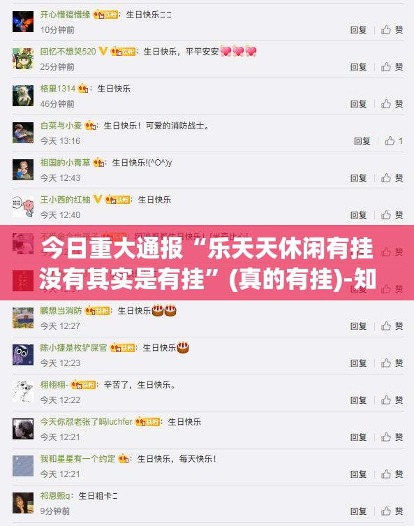 今日重大通报“乐天天休闲有挂没有其实是有挂”(真的有挂)-知乎