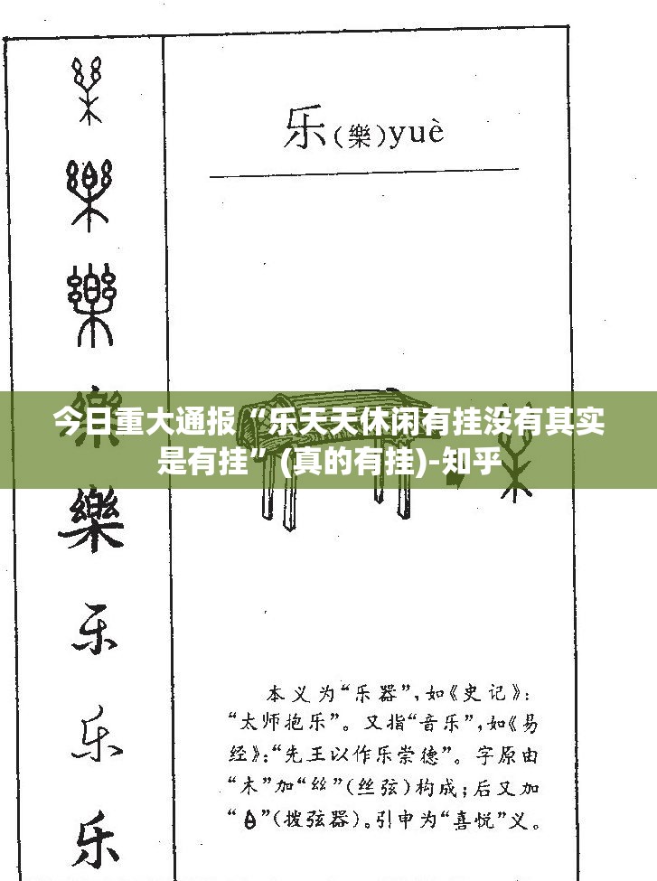 今日重大通报“乐天天休闲有挂没有其实是有挂”(真的有挂)-知乎